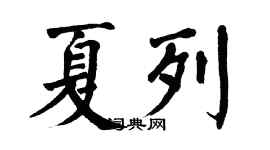 翁闓運夏列楷書個性簽名怎么寫