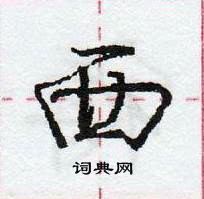 龐中華寫的硬筆行書西