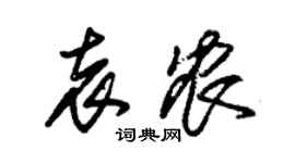 朱錫榮袁農草書個性簽名怎么寫