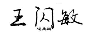 曾慶福王閃敏行書個性簽名怎么寫