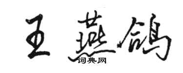 駱恆光王燕鴿行書個性簽名怎么寫