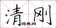 侯登峰清剛楷書怎么寫