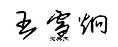 朱錫榮王雪炯草書個性簽名怎么寫