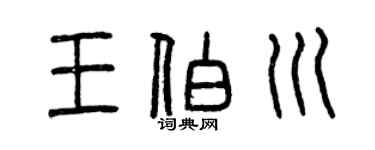 曾慶福王伯川篆書個性簽名怎么寫