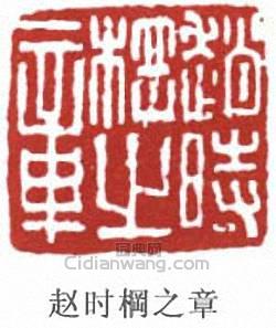 “趙時棡之章”篆刻印章