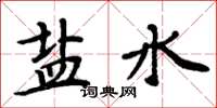 周炳元鹽水楷書怎么寫