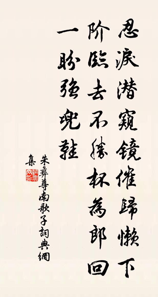 朱彝尊南歌子書法作品欣賞