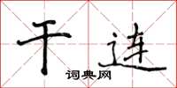 侯登峰乾連楷書怎么寫