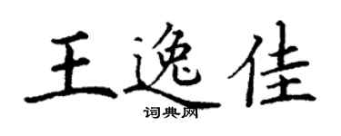 丁謙王逸佳楷書個性簽名怎么寫