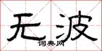 曾慶福無波隸書怎么寫