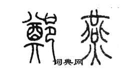 陳墨鄭燕篆書個性簽名怎么寫