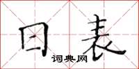 黃華生日表楷書怎么寫