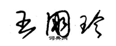 朱錫榮王朋玲草書個性簽名怎么寫