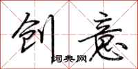 荊霄鵬創意行書怎么寫