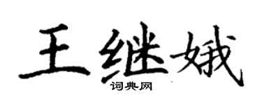 丁謙王繼娥楷書個性簽名怎么寫