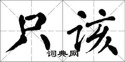 翁闓運只該楷書怎么寫