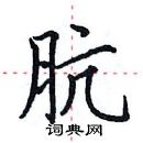 田英章寫的硬筆楷書骯