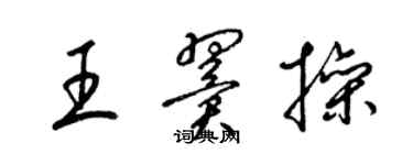 梁錦英王翼操草書個性簽名怎么寫