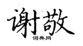 丁謙謝敬楷書個性簽名怎么寫