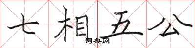 駱恆光七相五公楷書怎么寫