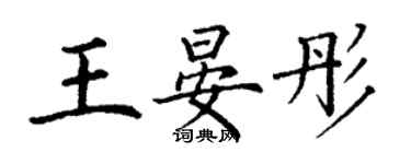 丁謙王晏彤楷書個性簽名怎么寫