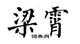 翁闓運梁霄楷書個性簽名怎么寫
