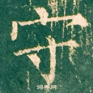 柳公權神策軍碑中守的寫法