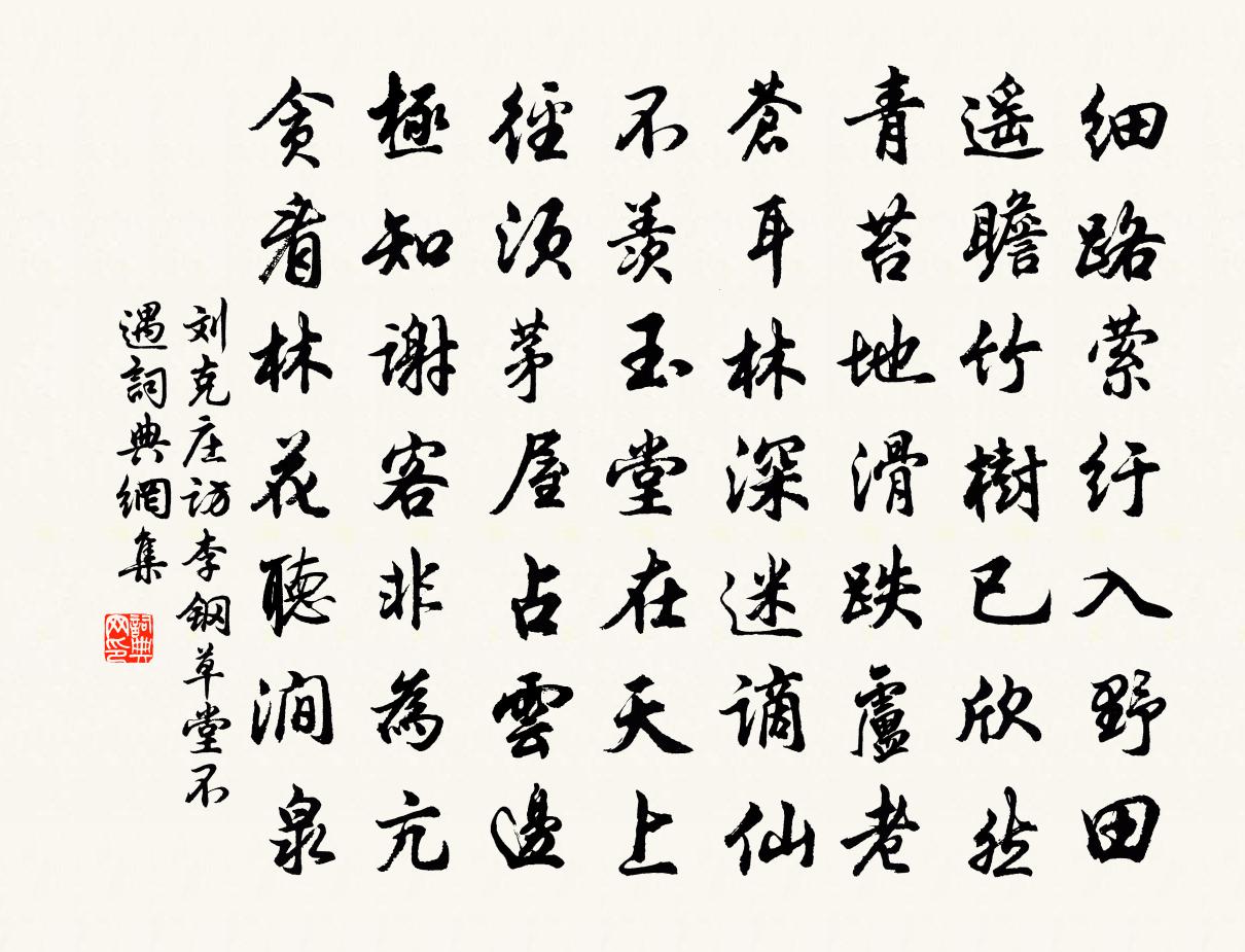 劉克莊訪李鋼草堂不遇書法作品欣賞