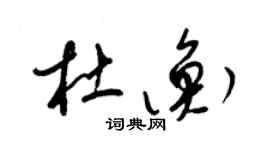 梁錦英杜衡草書個性簽名怎么寫