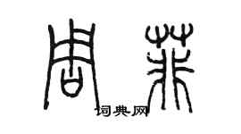 陳墨周菲篆書個性簽名怎么寫