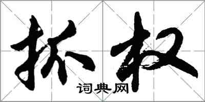 胡問遂抓權行書怎么寫