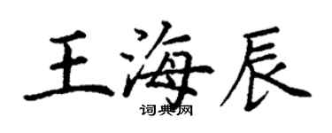 丁謙王海辰楷書個性簽名怎么寫