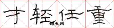 駱恆光才輕任重隸書怎么寫