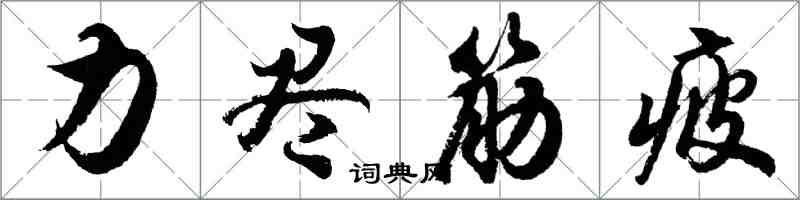 胡問遂力盡筋疲行書怎么寫