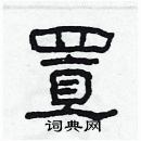 林少明寫的硬筆隸書置