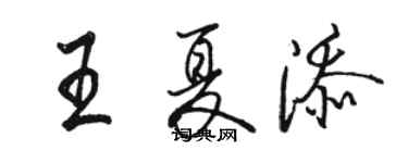 駱恆光王夏添行書個性簽名怎么寫