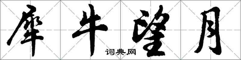 胡問遂犀牛望月行書怎么寫