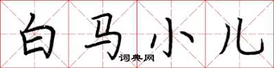 荊霄鵬白馬小兒楷書怎么寫