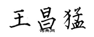 何伯昌王昌猛楷書個性簽名怎么寫