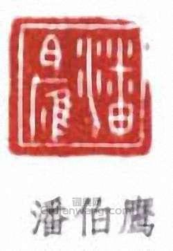 “潘伯鷹”篆刻印章