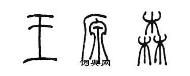 陳墨王源森篆書個性簽名怎么寫