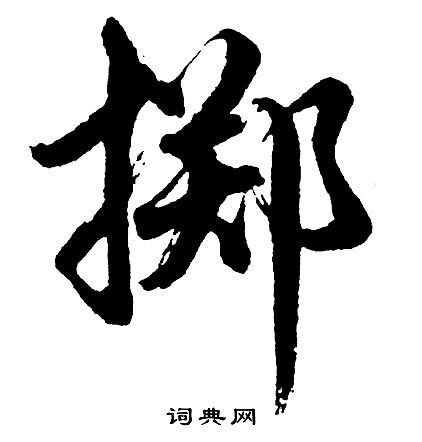睇組詞_睇字怎么組詞_睇組詞有哪些_帶睇字的詞語