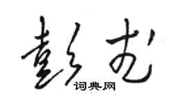 駱恆光彭武草書個性簽名怎么寫