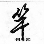 駱恆光寫的硬筆行書竿