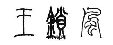 陳墨王鎖風篆書個性簽名怎么寫