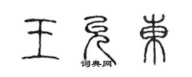 陳聲遠王允東篆書個性簽名怎么寫