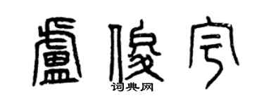 曾慶福盧俊宇篆書個性簽名怎么寫
