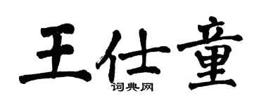 翁闓運王仕童楷書個性簽名怎么寫