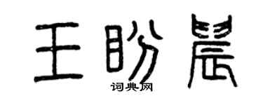 曾慶福王盼晨篆書個性簽名怎么寫