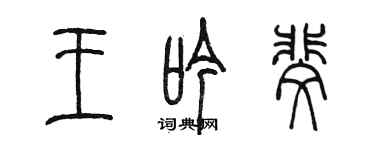 陳墨王吟斐篆書個性簽名怎么寫